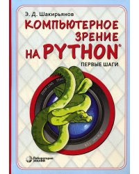 Компьютерное зрение на Python. Первые шаги