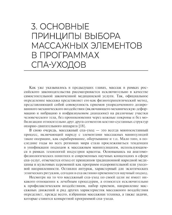 Технологии индустрии красоты: массажные спа-уходы: Учебное пособие
