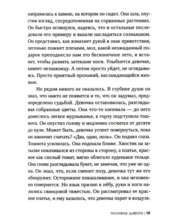 Раскаянье дьявола: роман