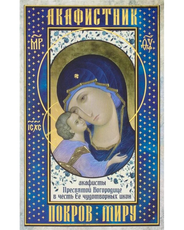 Акафистник. Покров миру