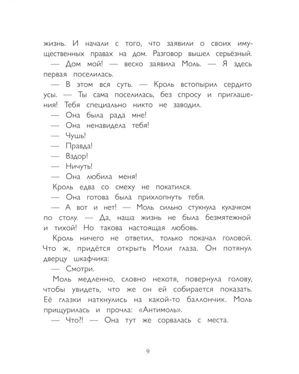 Кроль и Моль: история большого примирения