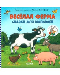 Веселая ферма. Сказки для малышей