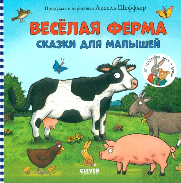 Веселая ферма. Сказки для малышей