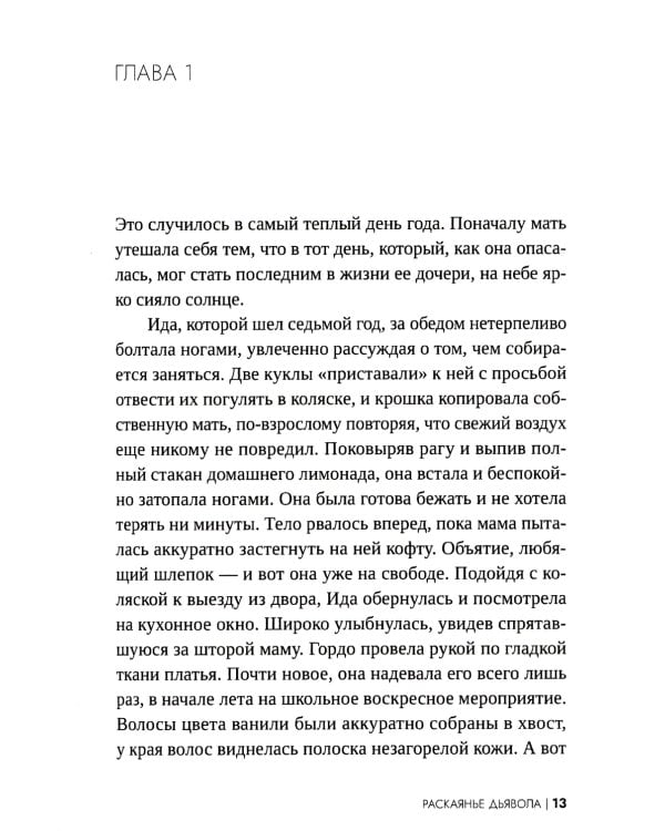 Раскаянье дьявола: роман