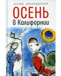 Осень в Калифорнии: рассказы и повести