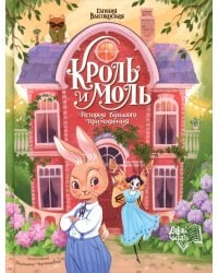 Кроль и Моль: история большого примирения