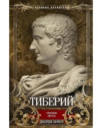 Тиберий. Преемник Августа