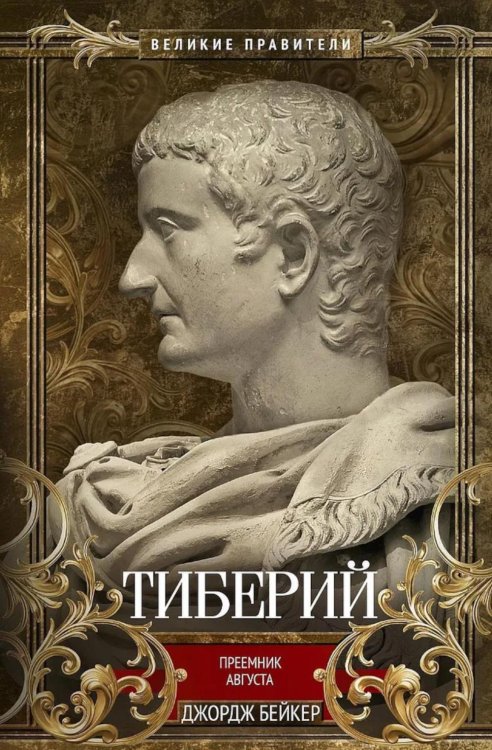 Тиберий. Преемник Августа