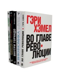 ГУРУ СТРАТЕГИИ. Во главе революции; Викиномика; Внутри торнадо; Аналитика; Прибыль или рост? (комплект из 5 книг)
