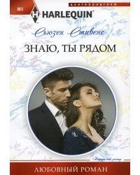 Знаю, ты рядом: роман