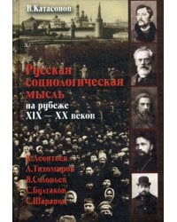 Русская социологическая мысль на рубеже XIX-XX веков.