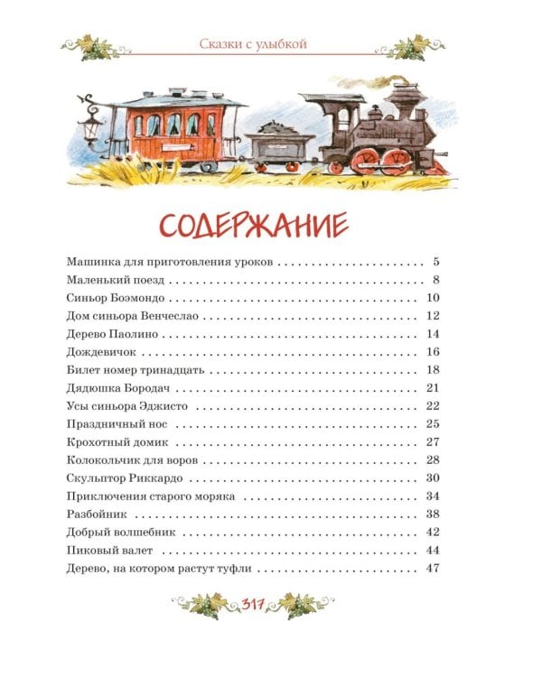Сказки с улыбкой. Все приключения в одном томе