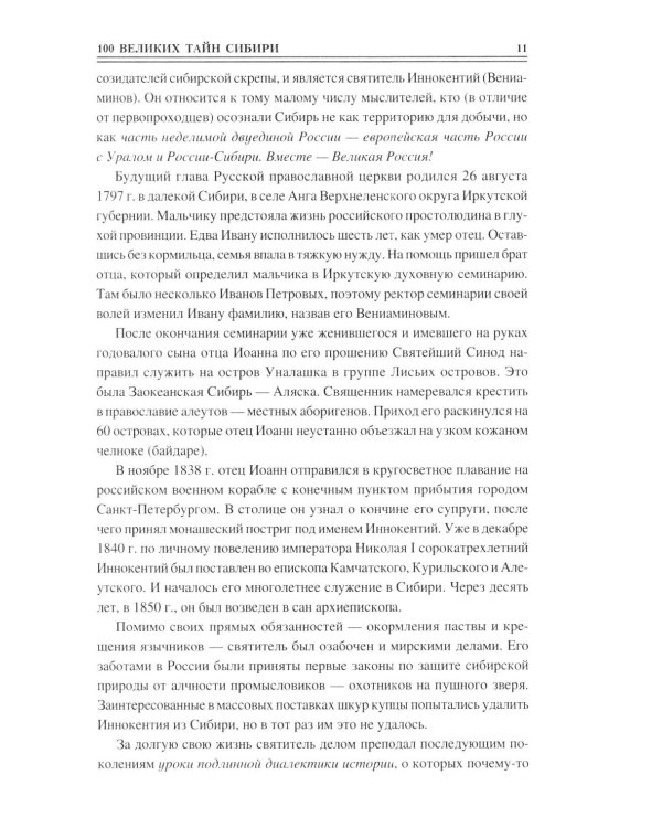100 великих тайн Сибири
