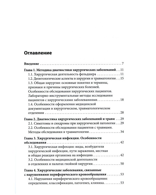Пропедевтика в хирургии: Учебное пособие