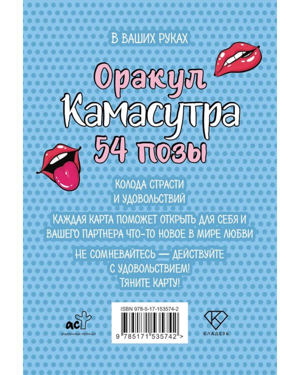 Оракул «Камасутра. 54 позы» (руководство +  54 карты)