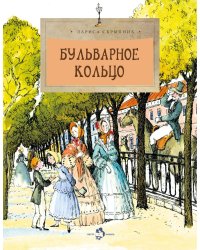 Бульварное кольцо. Вып. 125. 5-е изд