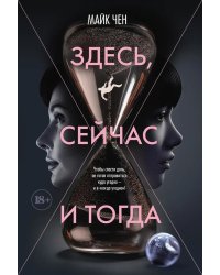 Здесь, сейчас и тогда: роман