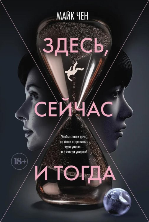 The Big Book Здесь, сейчас и тогда: роман