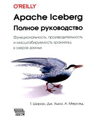 Apache Iceberg. Полное руководство