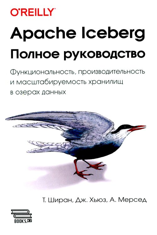 O'REILLY Apache Iceberg. Полное руководство