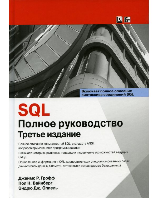 SQL: полное руководство. 3-е изд