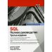 SQL: полное руководство. 3-е изд
