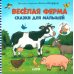 Веселая ферма. Сказки для малышей