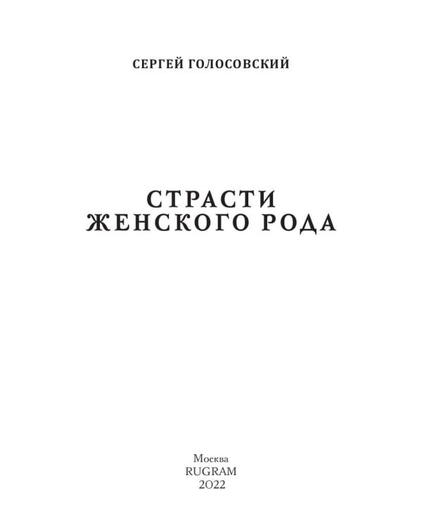 Страсти женского рода