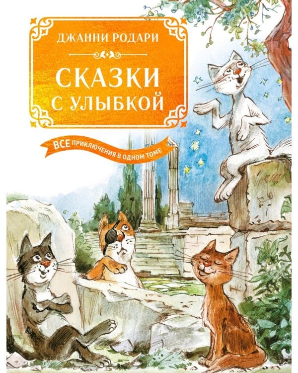 Сказки с улыбкой. Все приключения в одном томе