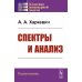 Спектры и анализ. Изд.стер. (3-му, перераб.)