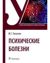 Психические болезни: Учебник