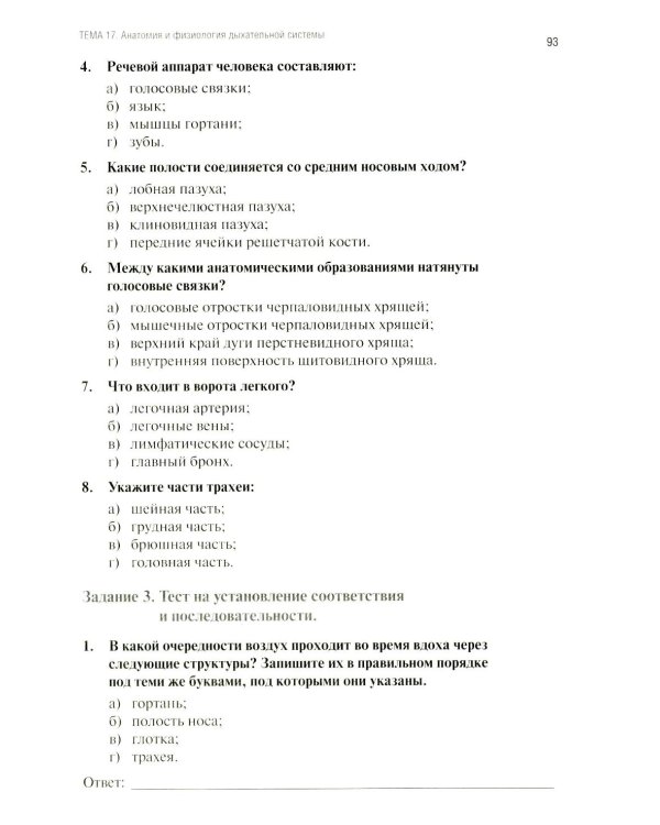 Анатомия и физиология человека: рабочая тетрадь. Ч. 1