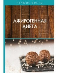 Ажирогенная диета