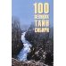 100 великих тайн Сибири