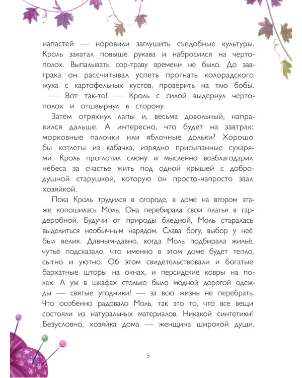 Кроль и Моль: история большого примирения