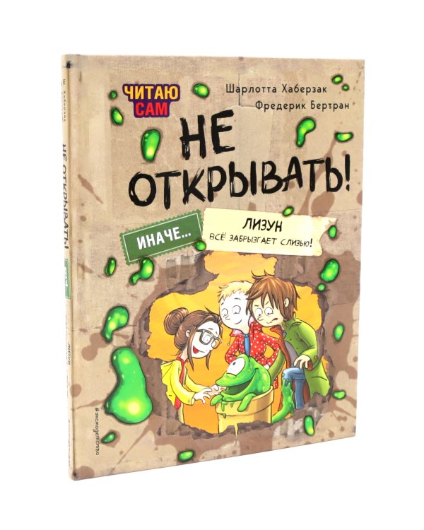 Не открывать! Читаю сам (комплект из 2-х книг)