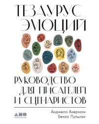 Тезаурус эмоций: Руководство для писателей и сценаристов