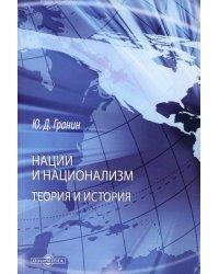 Нации и национализм. Теории и история