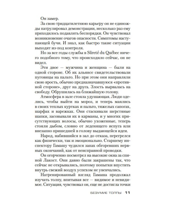 Безумие толпы