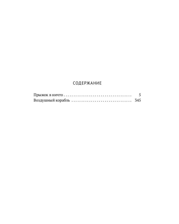 Собрание сочинений. В 8 томах. Том 5. Прыжок в ничто; Воздушный корабль