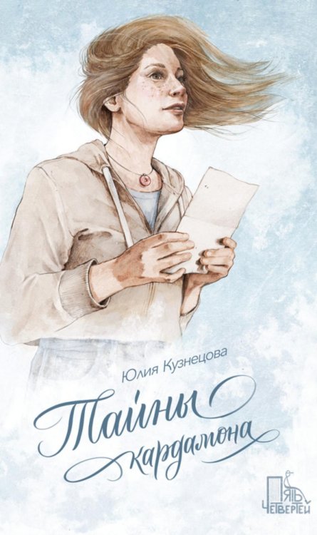 Рецепт любви Тайны кардамона