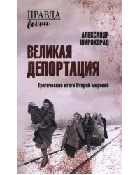 Великая депортация. Трагические итоги Второй мировой