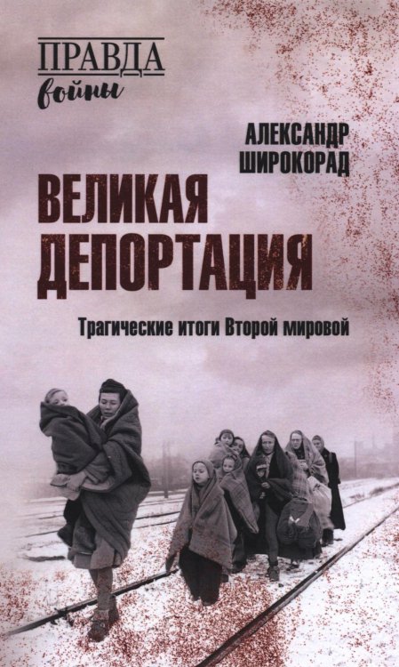 Правда войны Великая депортация. Трагические итоги Второй мировой