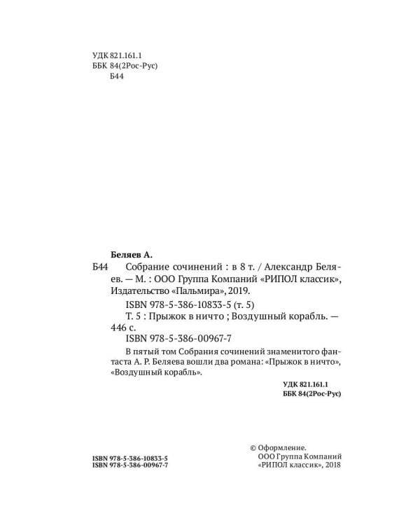 Собрание сочинений. В 8 томах. Том 5. Прыжок в ничто; Воздушный корабль