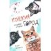 Тузик, Мурзик и другие... Кошкин город. Бродячие истории