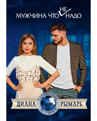 Мужчина что (не) надо