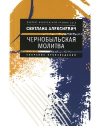 Чернобыльская молитва: Хроника будущего (обл.)