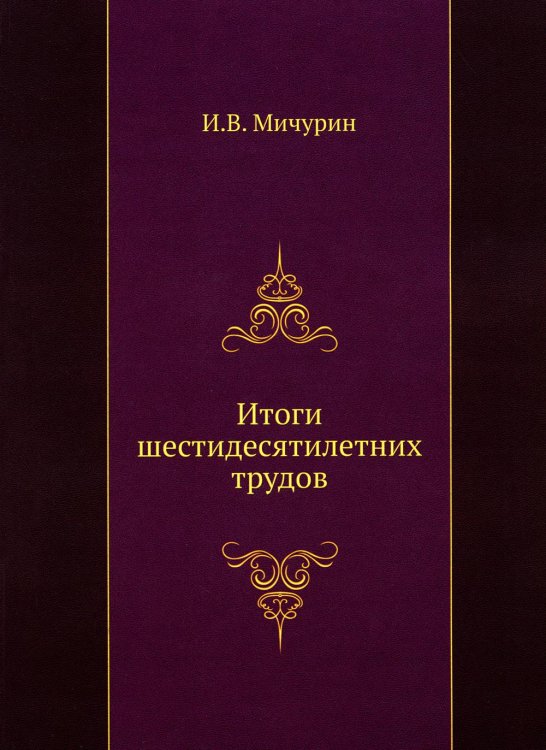 Итоги шестидесятилетних трудов. (репринтное изд.)