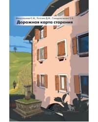 Дорожная карта старения или Как не стать заложником своего дома после выхода на пенсию