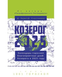 Козерог-2025. Календарь-гороскоп благоприятных дней Козерога в 2025 году
